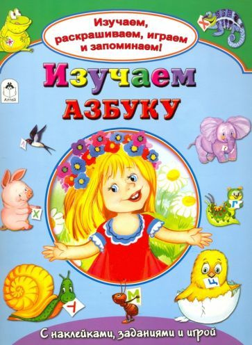 Наталья Мигунова - Изучаем азбуку | Мигунова Наталья Алексеевна  #1