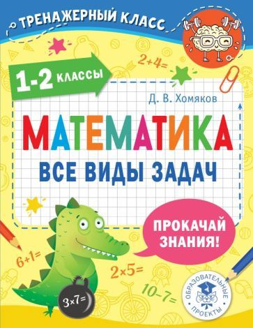 Дмитрий Хомяков - Математика. 1-2 классы. Все виды задач | Хомяков Дмитрий Викторович  #1