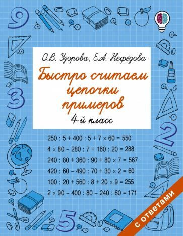 Узорова, Нефёдова - Математика. 4 класс. Быстро считаем цепочки примеров | Узорова Ольга Васильевна  #1