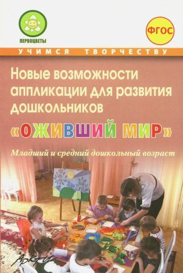 Микляева, Акулина - Новые возможности аппликации для развития дошкольников "Оживший мир". Часть 1. ФГОС #1