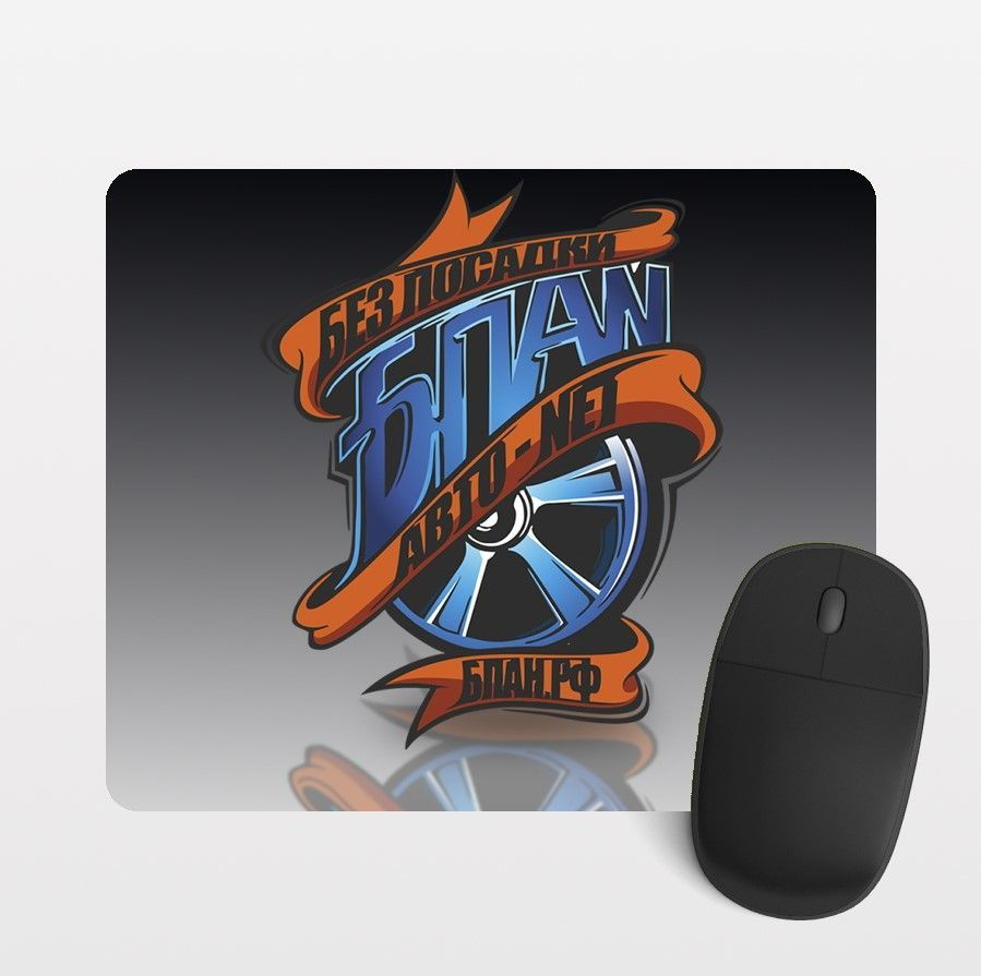Коврик для мыши / БПАН / бпан / без посадки авто нет / боевая классика ...