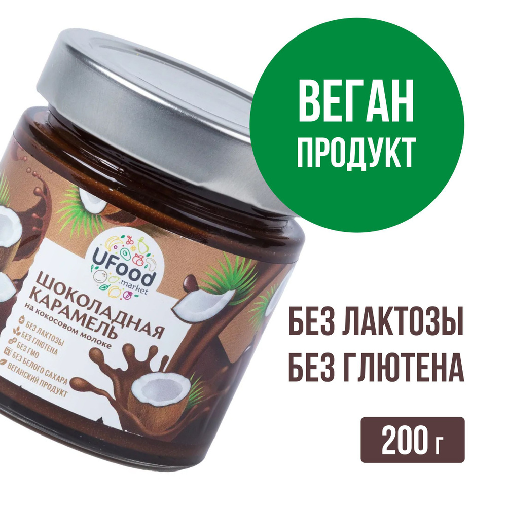 Кокосовая сгущенка Шоколадная / Vegan от UFOOD, 200 г (без глютена, без лактозы, без сахара)  #1