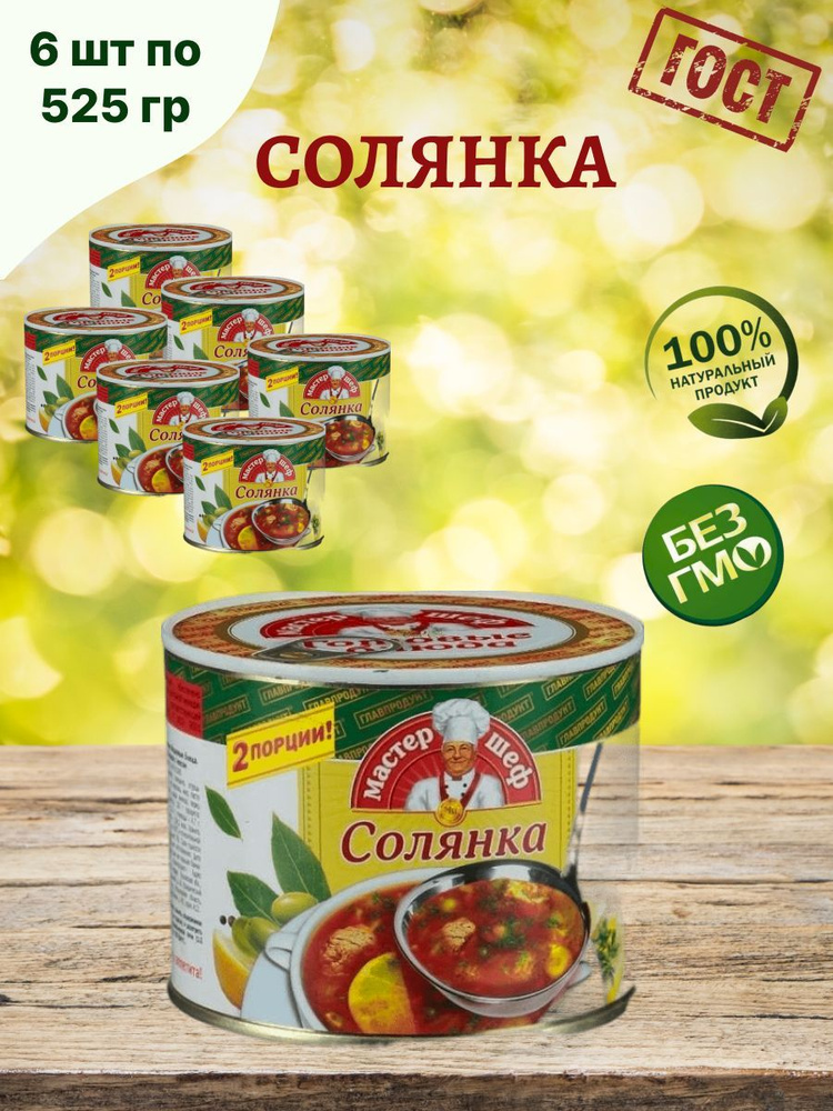 Главпродукт / Солянка сборная, 6шт по 525г #1