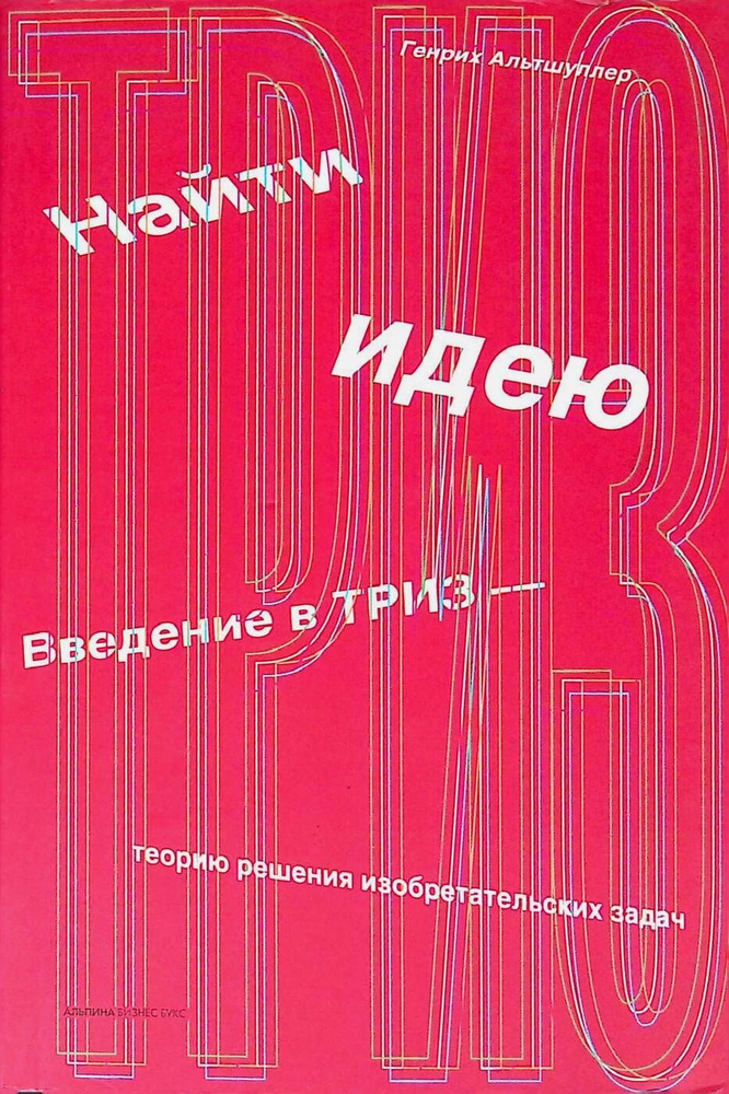 Найти идею. Введение в ТРИЗ - теорию решения изобретательских задач. | Альтшуллер Генрих Саулович  #1