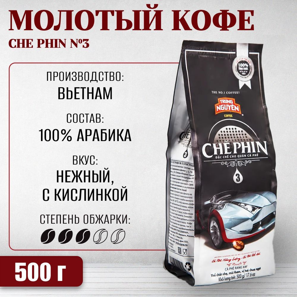 Вьетнамский молотый кофе Che Phin №3 (TRUNG NGUYEN), 500 г #1