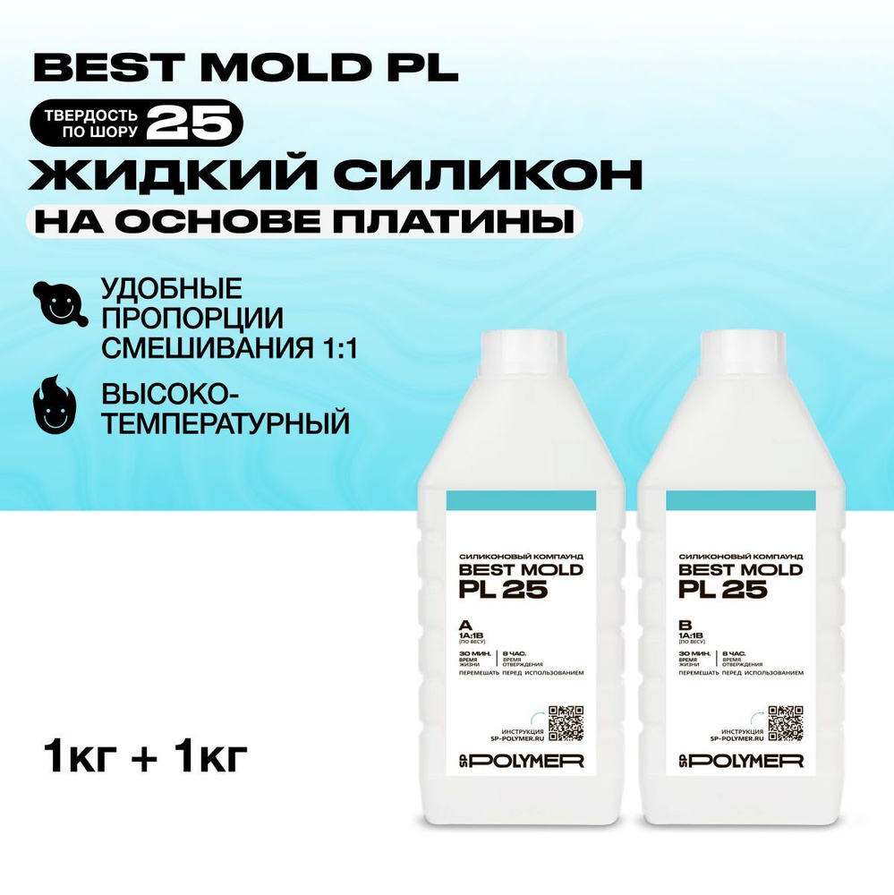 Жидкий силикон Best Mold PL 25 для изготовления форм на основе платины 2 кг  #1