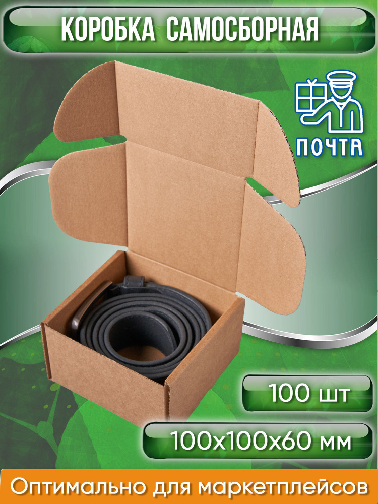 Коробка картонная самосборная, 10х10х6 см, объем 0,6 л, 100 шт, (Гофрокороб 100х100х60 мм, короб самосборный, #1