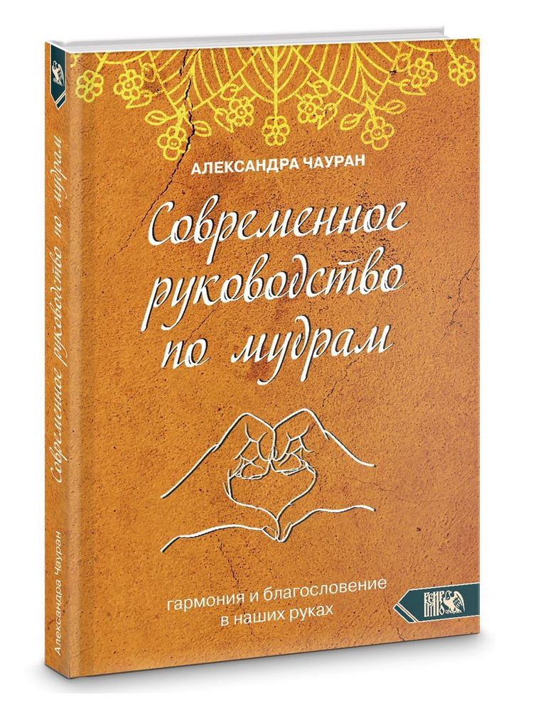 Современное руководство по мудрам. Гармония и благославение в наших руках | Чауран Александра  #1