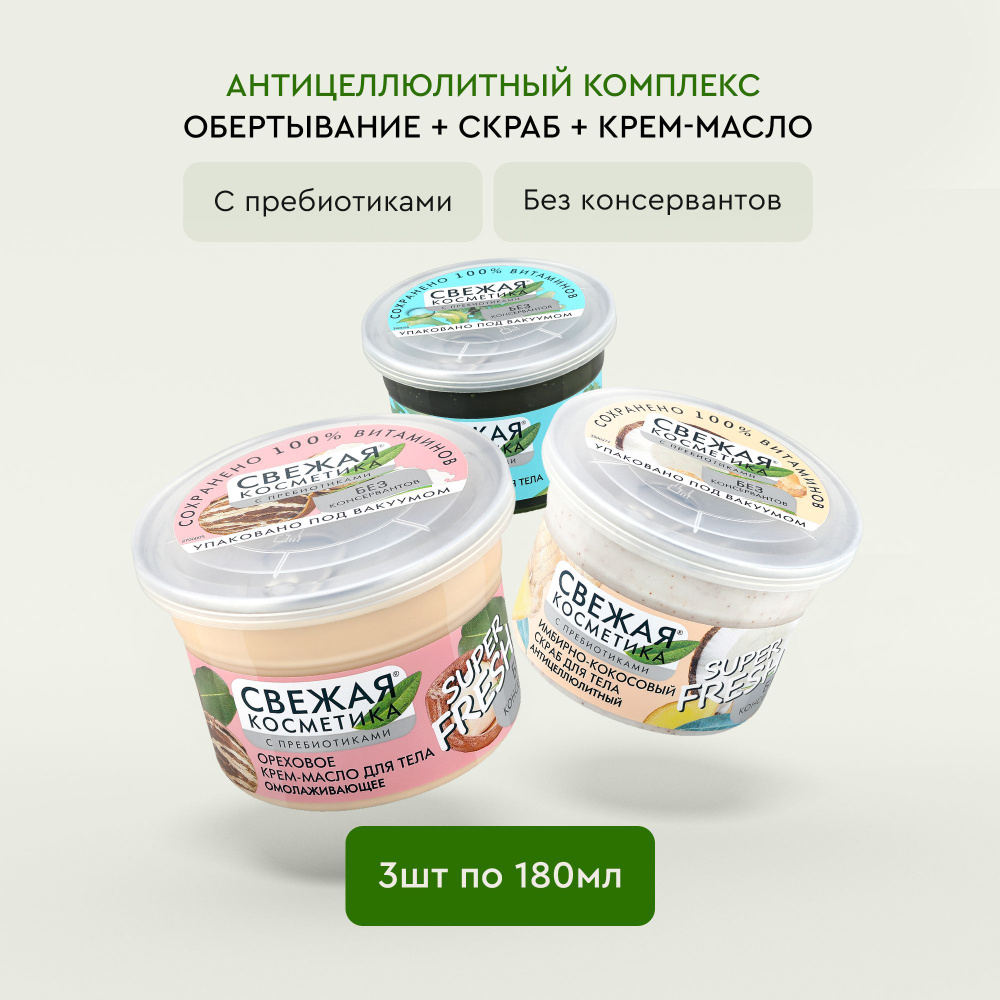 Fito Cosmetic / Антицеллюлитный комплекс для тела с пребиотиками Обертывание + Скраб + Крем - масло Свежая #1