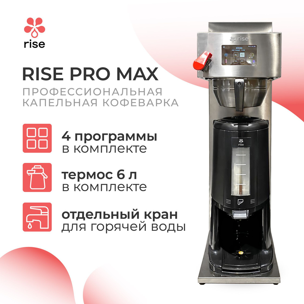 Профессиональная капельная кофеварка (фильтр-кофемашина) c термосом 6л RISE PRO MAX  #1
