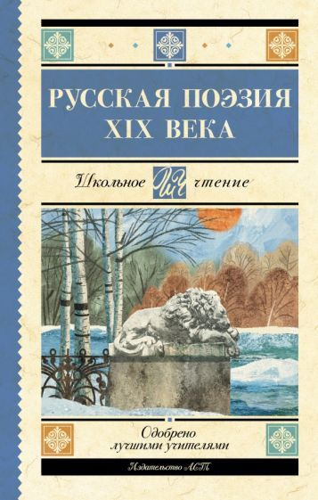 Глинка, Тютчев - Русская поэзия XIX века. Сборник | Глинка Федор Николаевич, Кольцов Алексей Васильевич #1