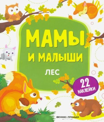 Лес. Книжка с наклейками #1