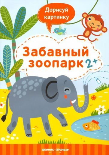 Юлия Разумовская - Забавный зоопарк 2+. Книжка с заданиями | Разумовская Юлия  #1