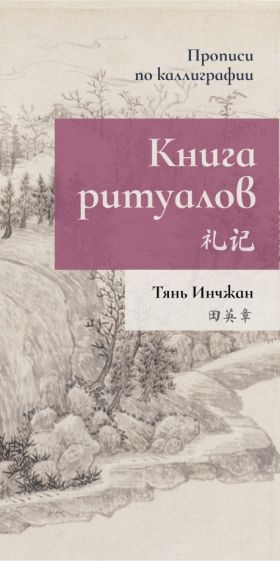 Тянь Инчжан - Книга ритуалов. Прописи по каллиграфии | Инчжан Тянь  #1