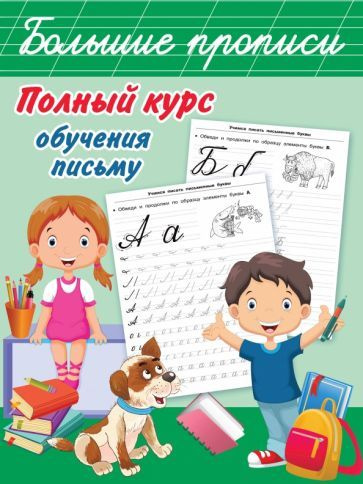 Полный курс обучения письму | Дмитриева Валентина Геннадьевна  #1