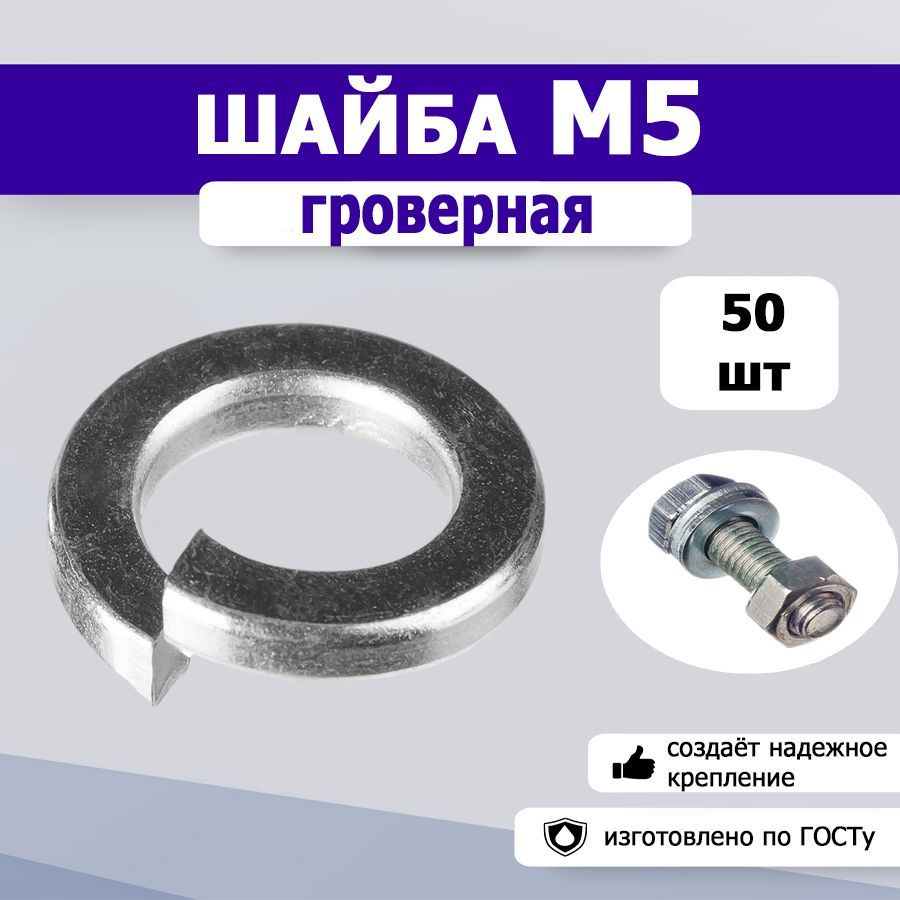 Шайба гроверная, пружинная М5, 50шт. #1