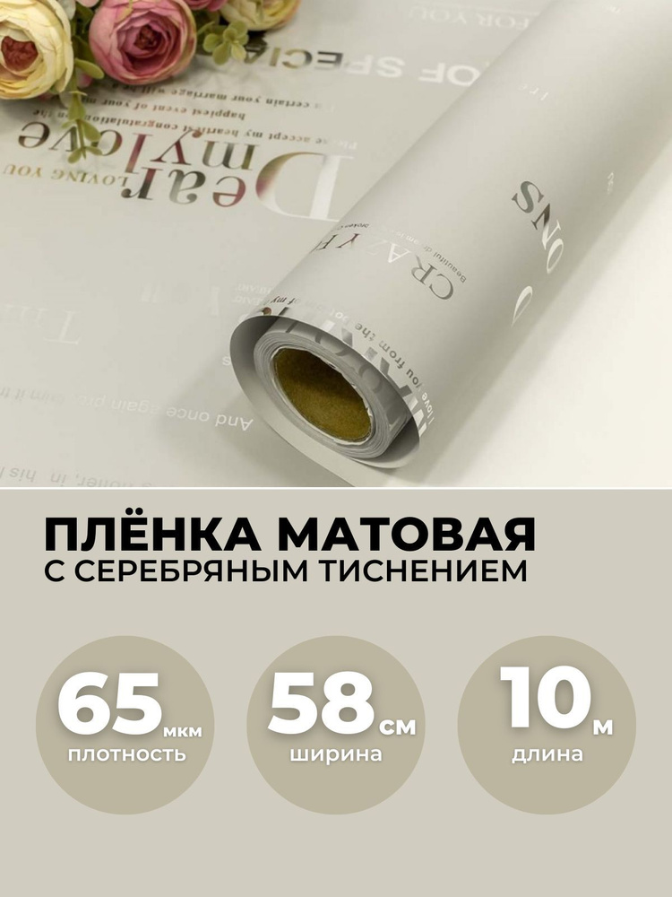 Пленка для цветов в рулоне 0,58х10м, 65мкм. Упаковочная бумага матовая с серебряным тиснением.  #1