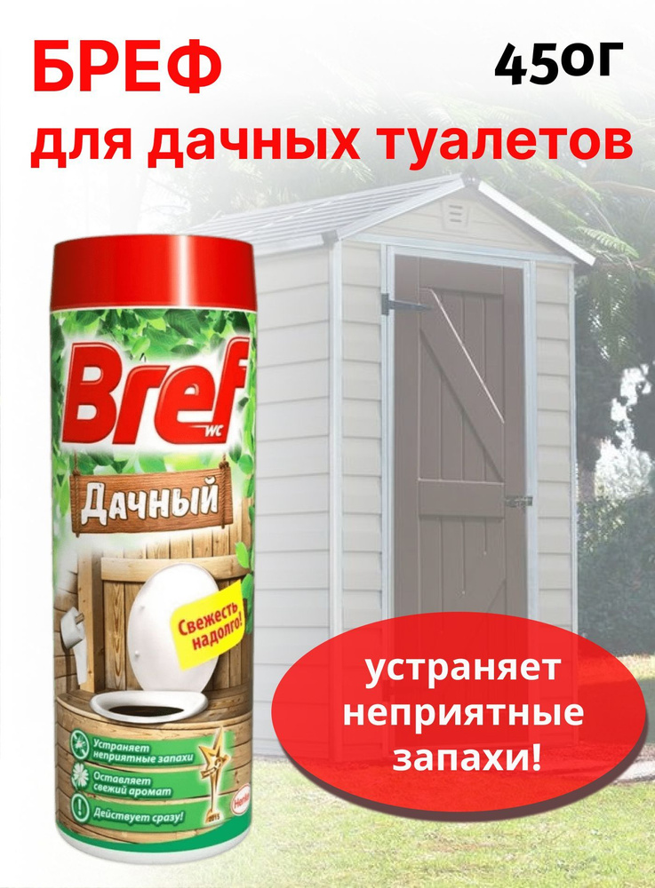 Бреф Bref Дачный для уличного туалета 450 гр #1