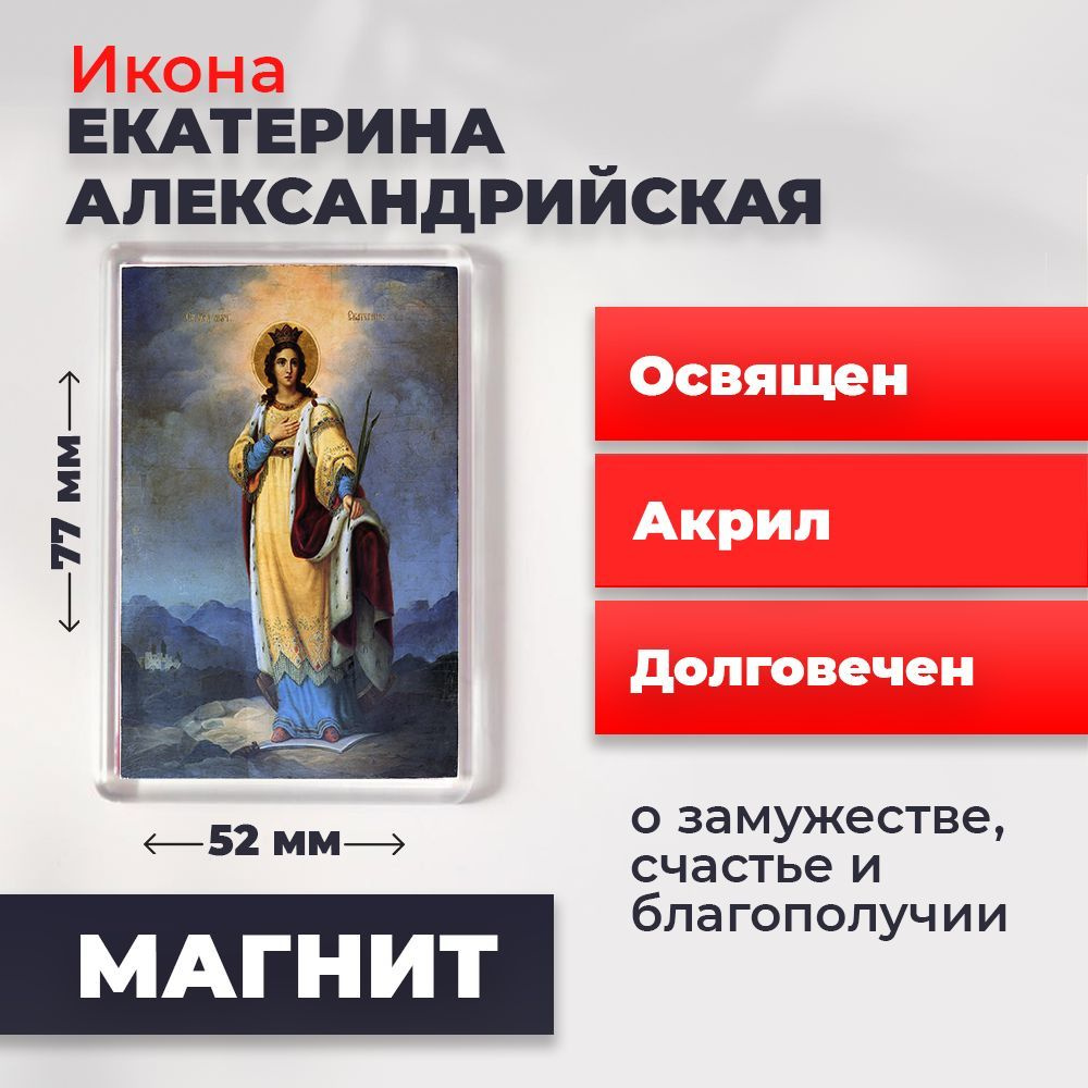 Икона-оберег на магните "Святая Екатерина Александрийская", освящена, 77*52 мм  #1