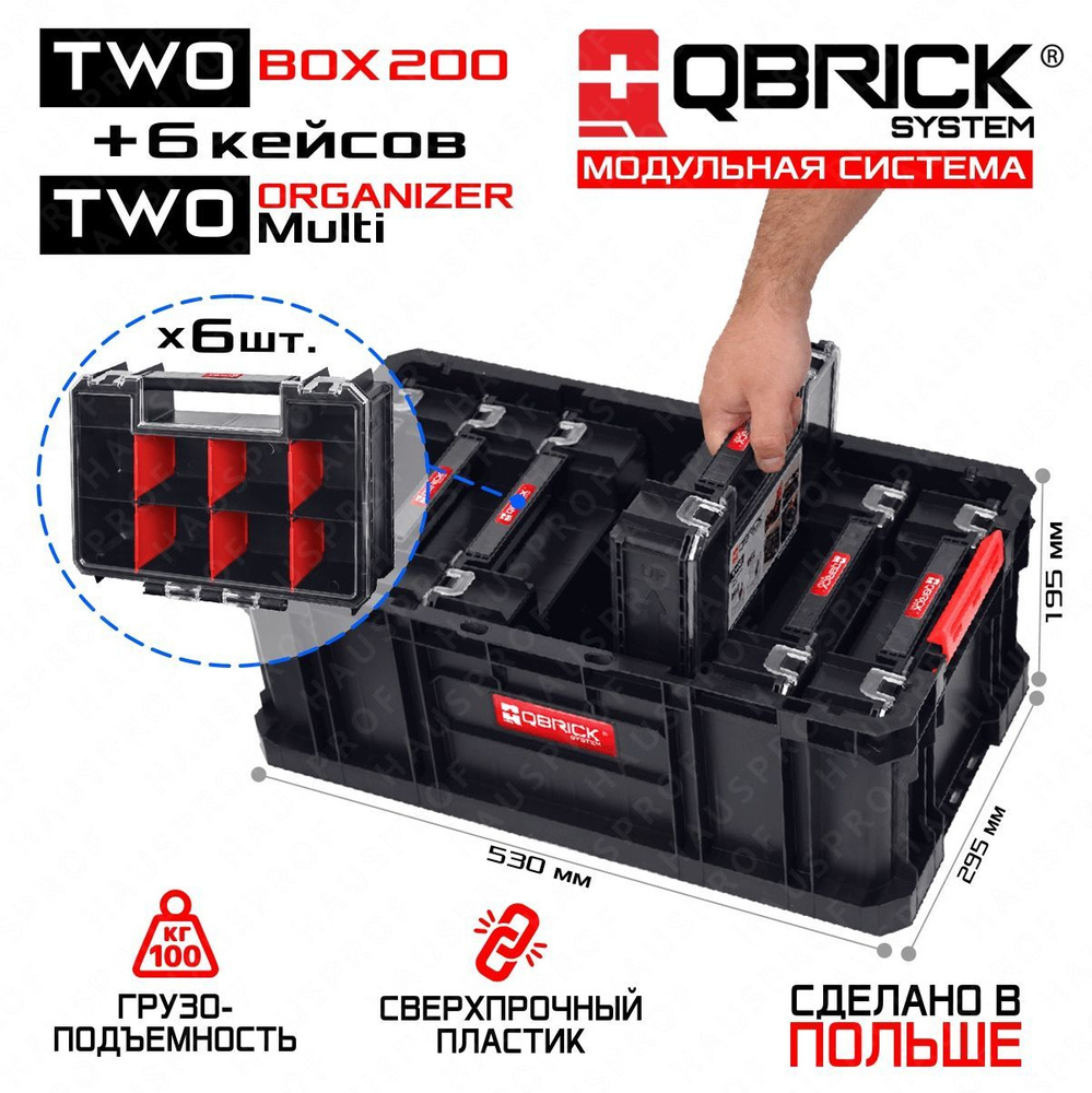 Ящик для хранения и переноски инструментов Qbrick System TWO Box 200 + 6 Органайзеров QBRICK SYSTEM TWO #1