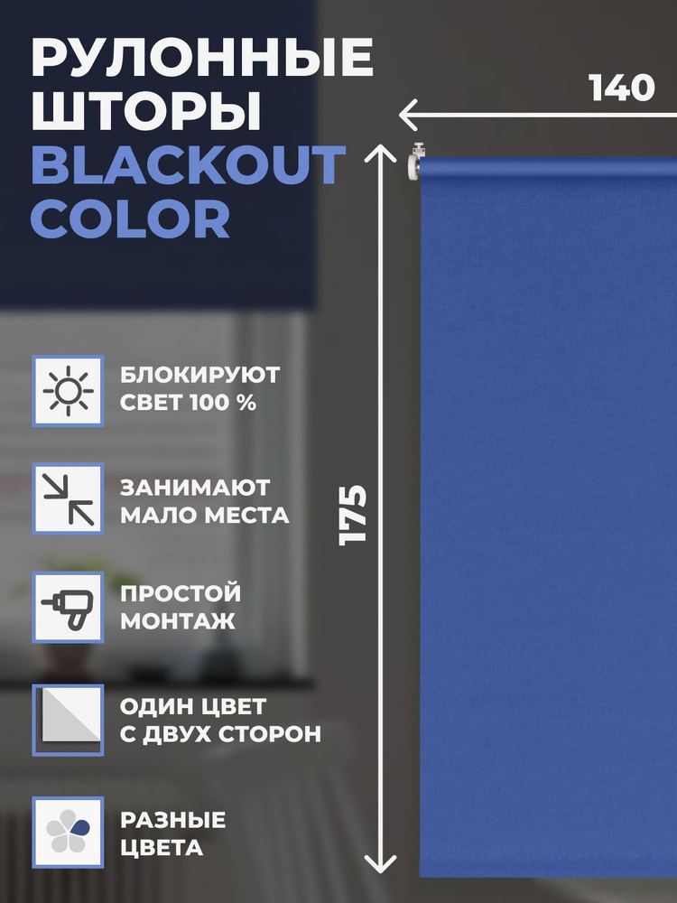 Рулонные шторы блэкаут Color 140х175 см на окно синий #1
