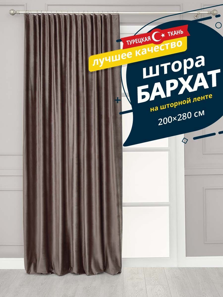 Штора SANPA HOME Бархат на ленте, плотная, 200х280 см - 1 шт, светло-коричневый  #1