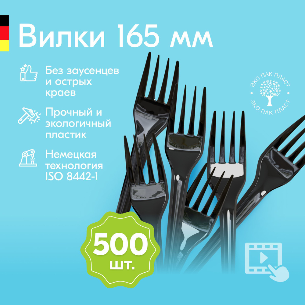 Вилки одноразовые пластиковые черные 165 мм, набор пластмассовой посуды 500 шт. Cтоловые приборы для #1