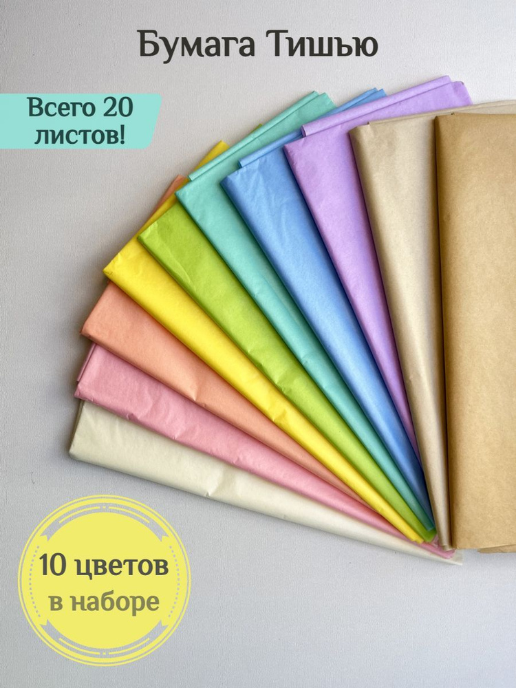 Бумага Тишью 50*66 см. Набор 20 листов. Для упаковки подарков, для творчества, рукоделия  #1