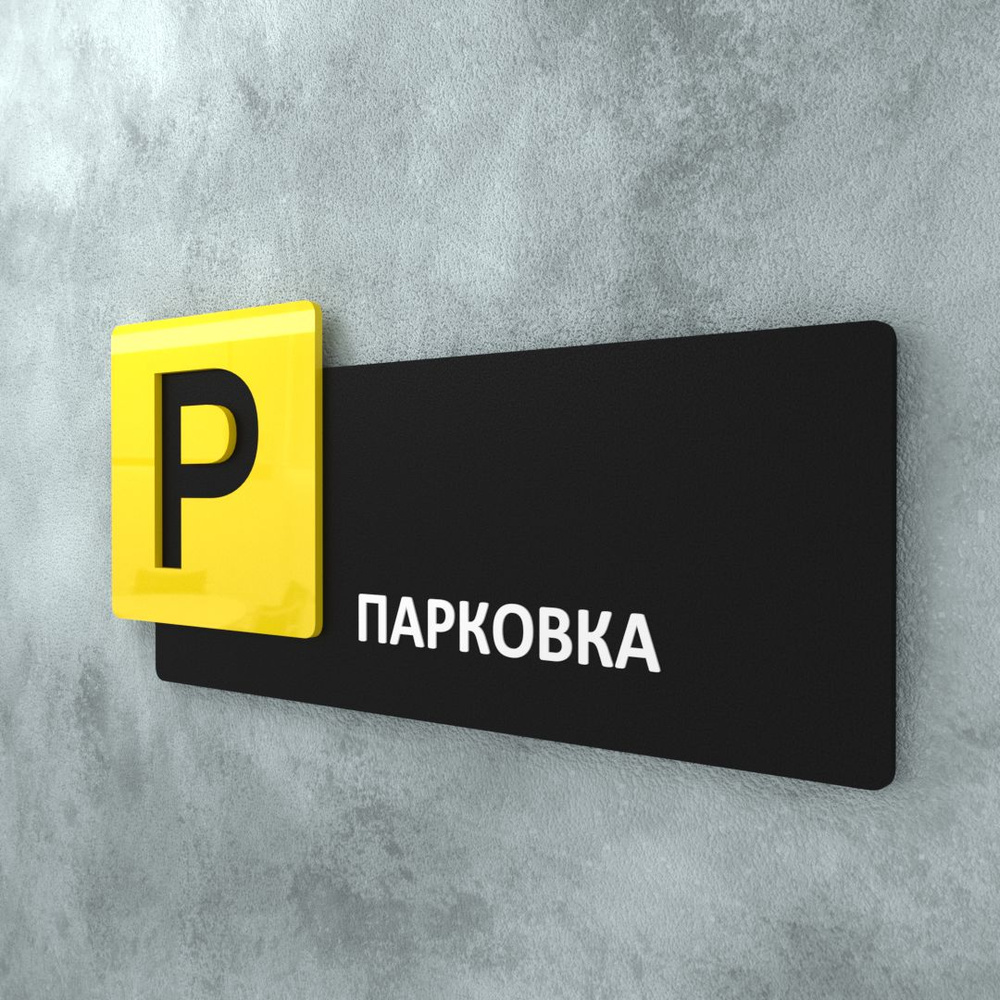 Табличка на дверь информационная для интерьера - Парковка, Желтая/Черная  #1