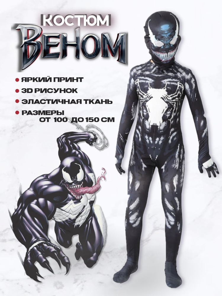 Костюм карнавальный Marvel Веном #1