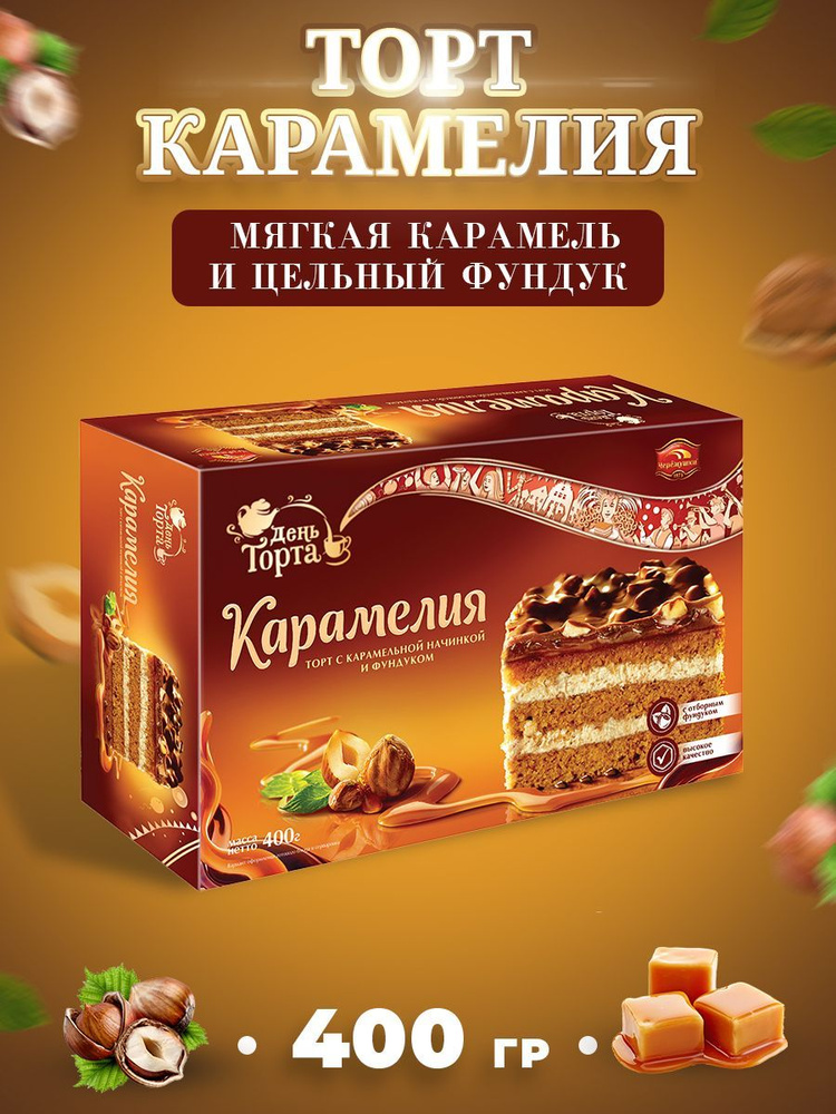 Торт КАРАМЕЛИЯ с фундуком 400 гр #1