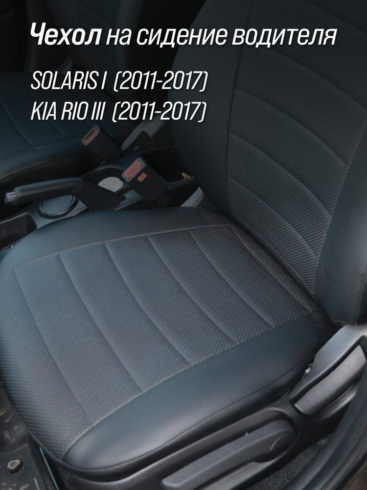 Чехол на низ водительского сидения Хендай Солярис 1/Киа Рио 3  #1