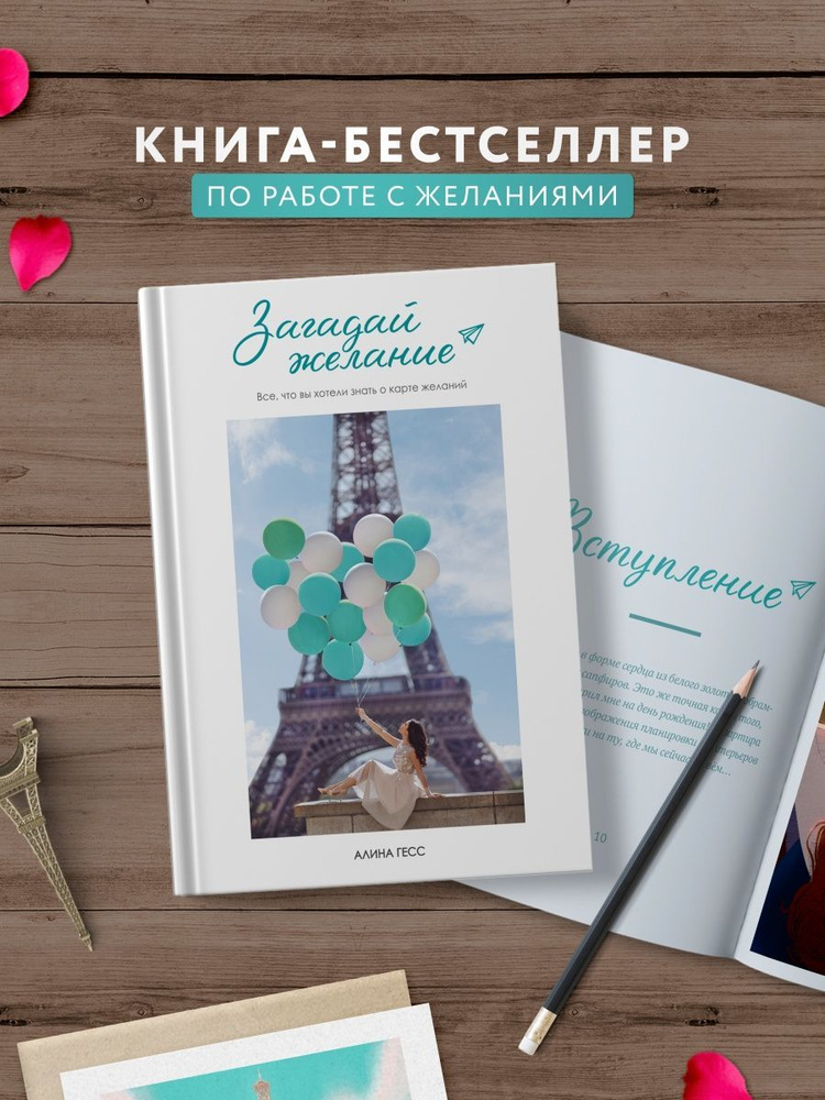 Книга "Загадай желание" от Алины Гесс | Гесс А. #1