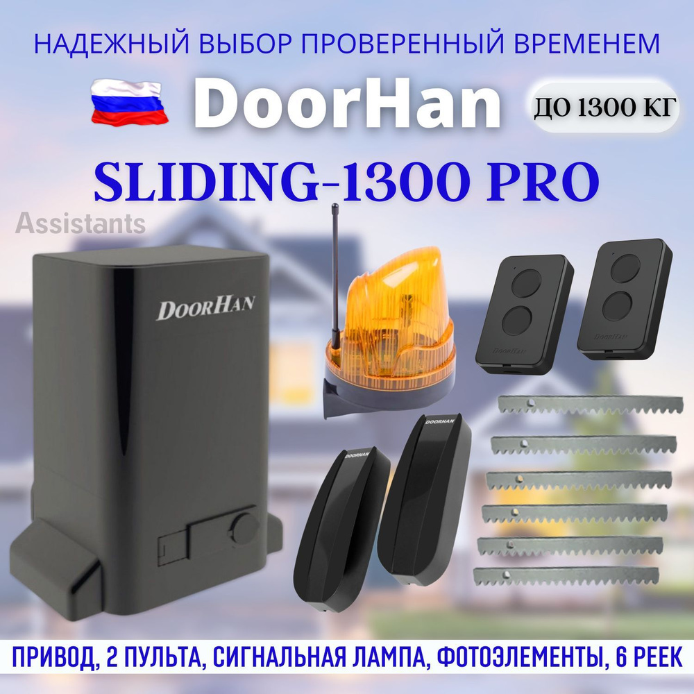 DoorHan SLIDING 1300 PRO для откатных ворот / Комплект автоматики для ворот с нагрузкой 1300 кг , 2 пульта #1