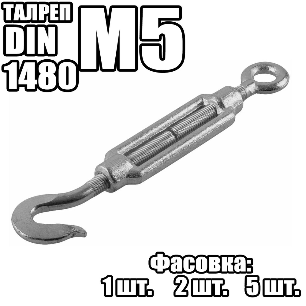 Талреп Крюк - Кольцо M5, DIN 1480 ( 5 шт ) #1