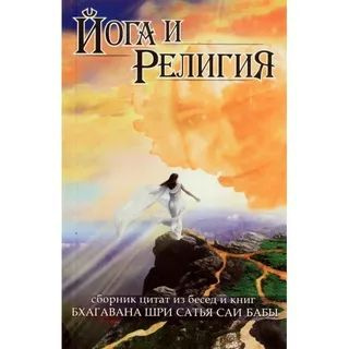 Йога и религия. Сборник цитат из бесед и книг Бхагавана Шри Сатья Саи Бабы  #1