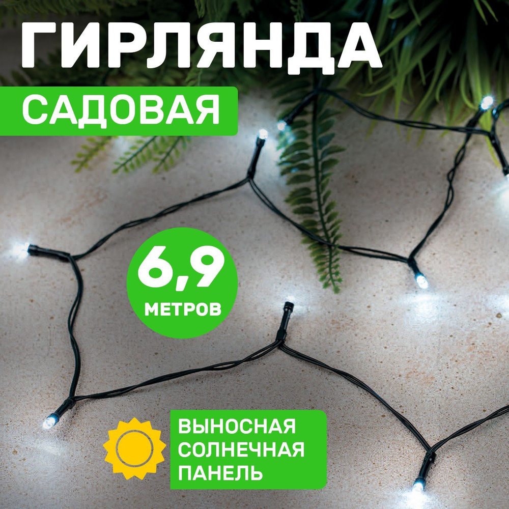 Уличный садовый светильник, фонарик Дождь Гирлянда LED 6,9 м с выносной солнечной панелью 2 м и аккумулятором #1