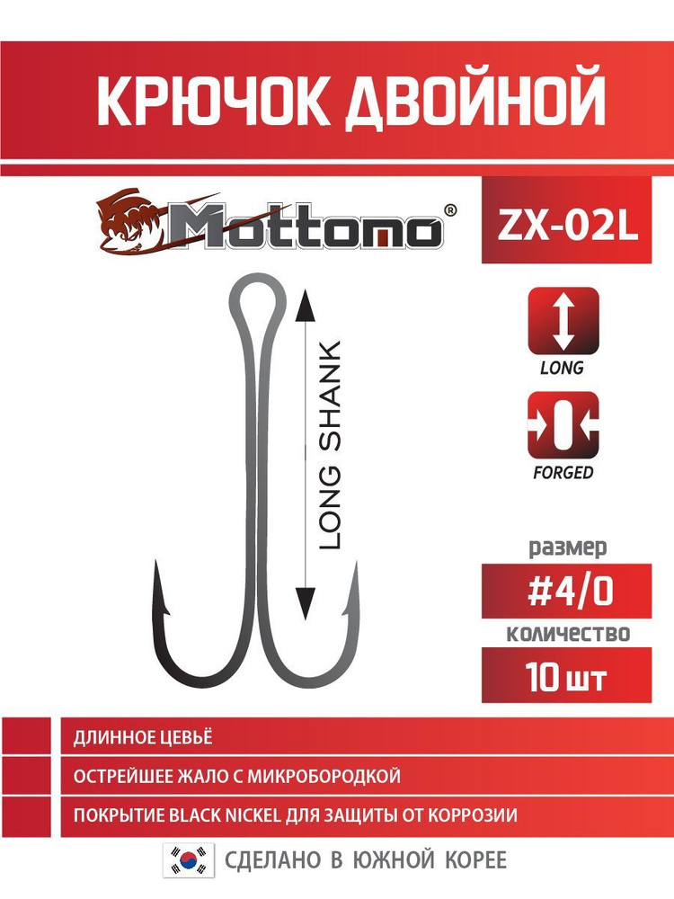 Крючок двойной для рыбалки Mottomo ZX-02L №4/0 Long (10шт) #1