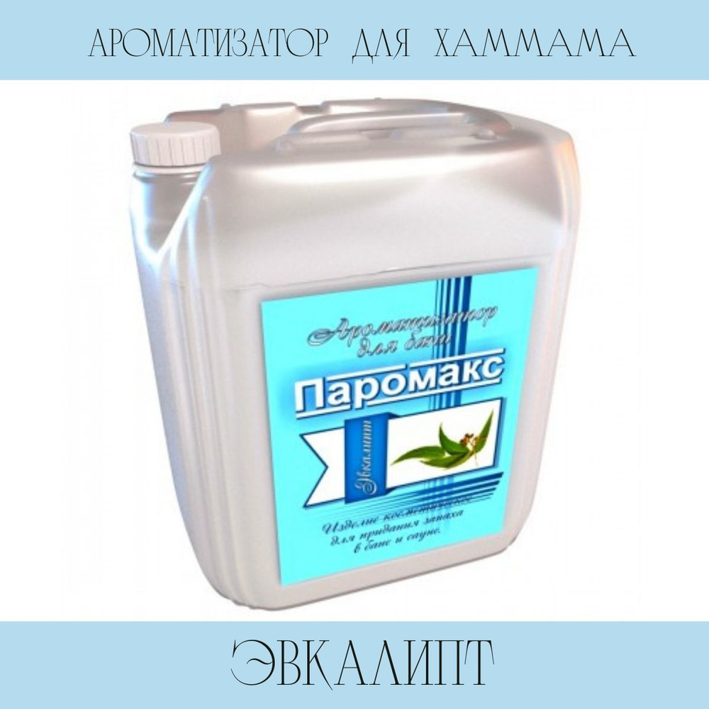 Ароматизатор для хамама Паромакс Эвкалипт Премиум, 5 литров  #1