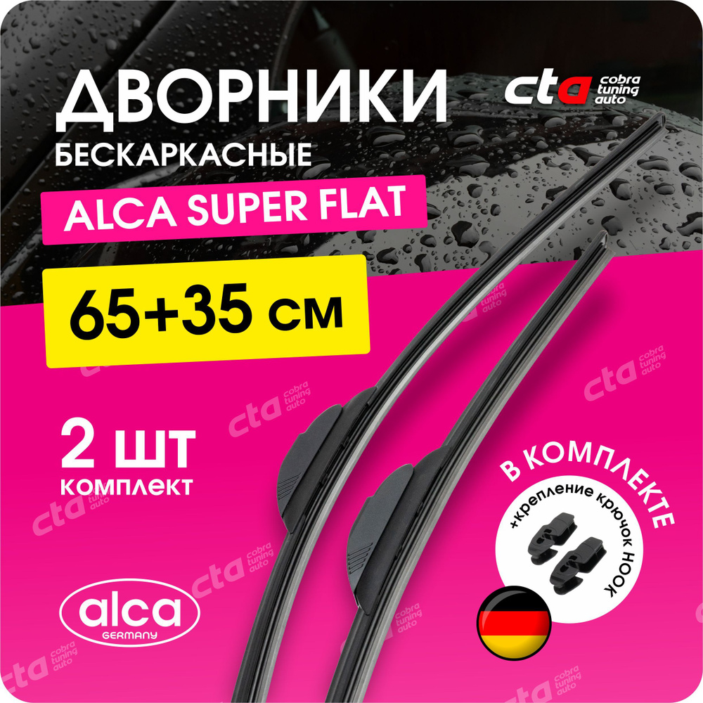 Щетки стеклоочистителя 650/350 мм. Alca Super Flat, бескаркасные дворники для автомобиля, с переходниками #1