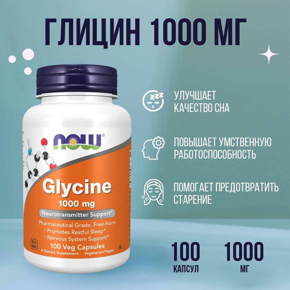 NOW foods Глицин, Glycine 1000 мг, 100 капсул (таблеток), витаминный комплекс для мозга, нервной системы, #1