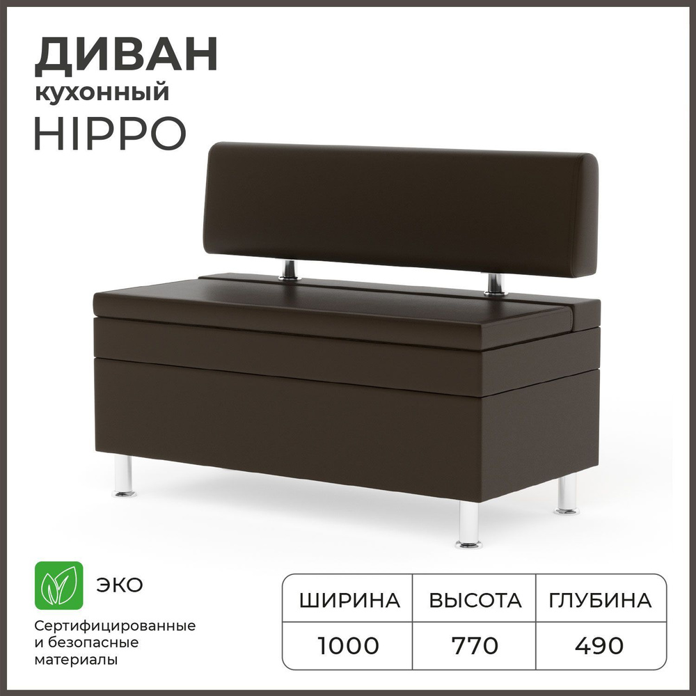 Диван кухонный НОРТА Hippo 1000х490х770, ящик для хранения 965х420х270,Иск.кожа  #1