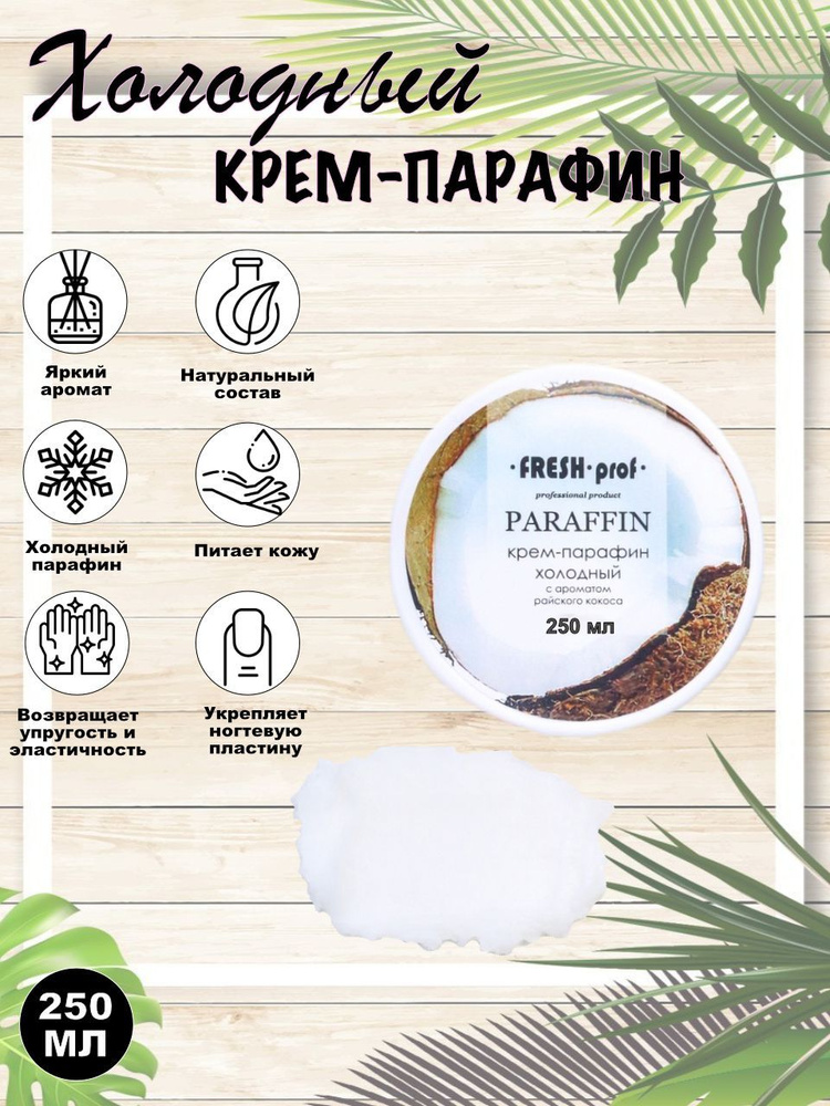 Крем-Парафин Холодный 250мл Райский кокос, FRESH PROF #1