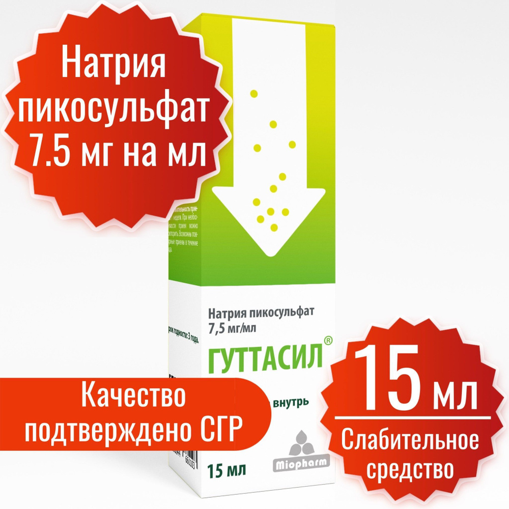 Гуттасил Миофарм. Пикосульфат натрия 7,5 мг. 15 мл. капли. Слабительное. Слабительное средство.  #1