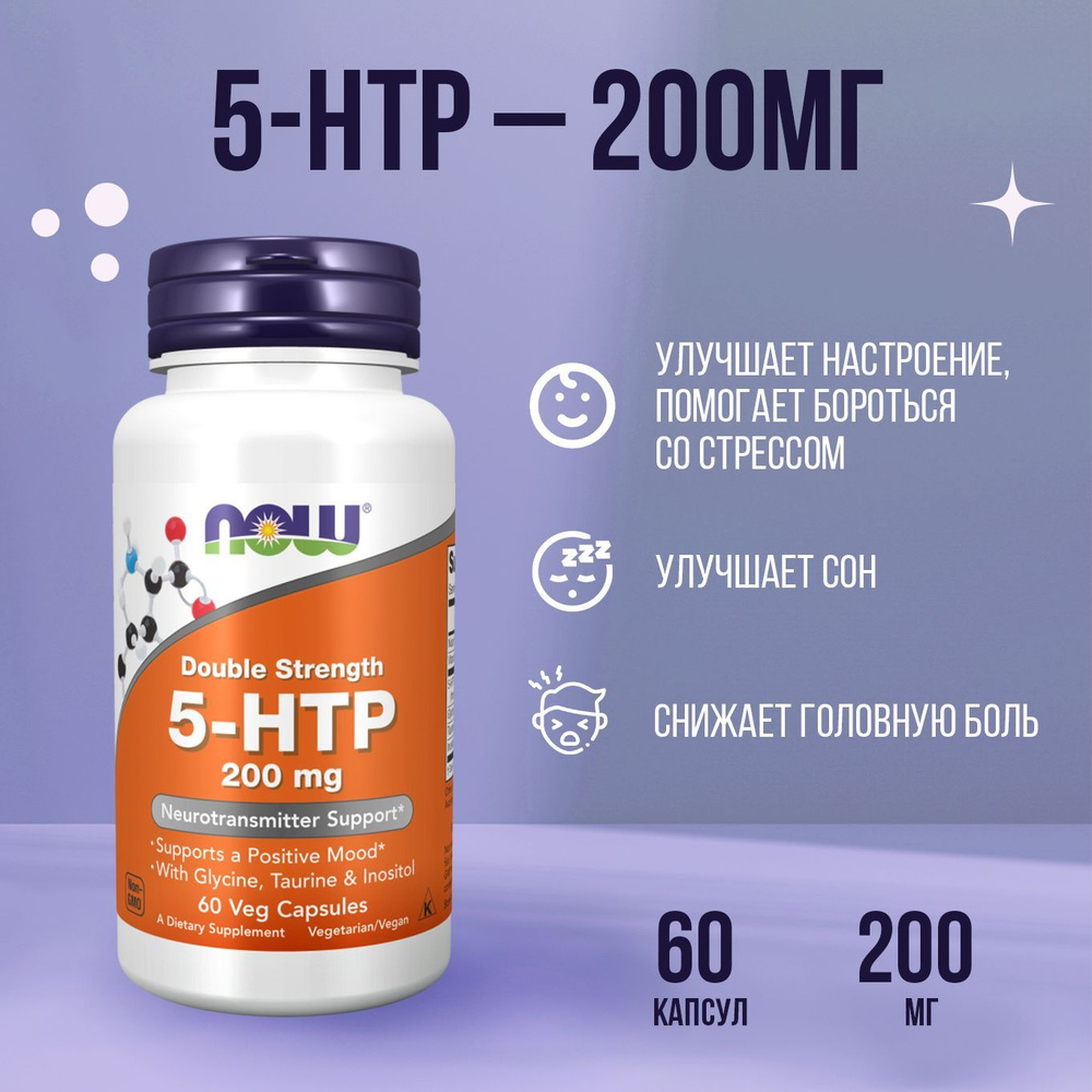 NOW foods 5-HTP 200 мг, 60 капсул, витаминный комплекс для мозга, нервной системы, настроения, сна, бад #1