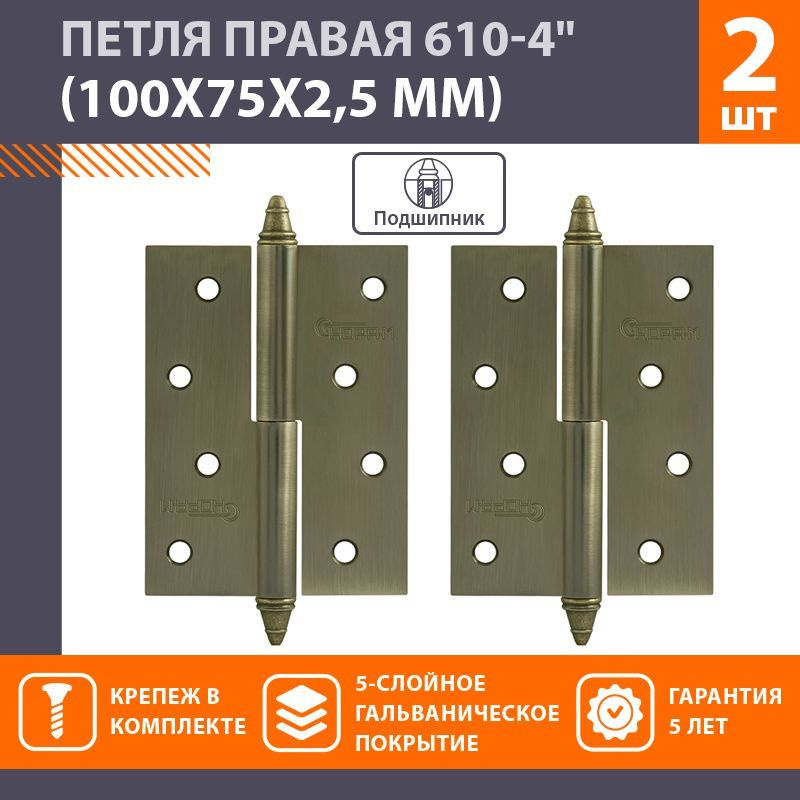 Петли дверные 2 шт. НОРА-М 610-4", разъемные, правые, 100x75x2,5, матовая бронза  #1