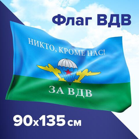 Флаг ВДВ России "НИКТО, КРОМЕ НАС!" 90х135 см #1