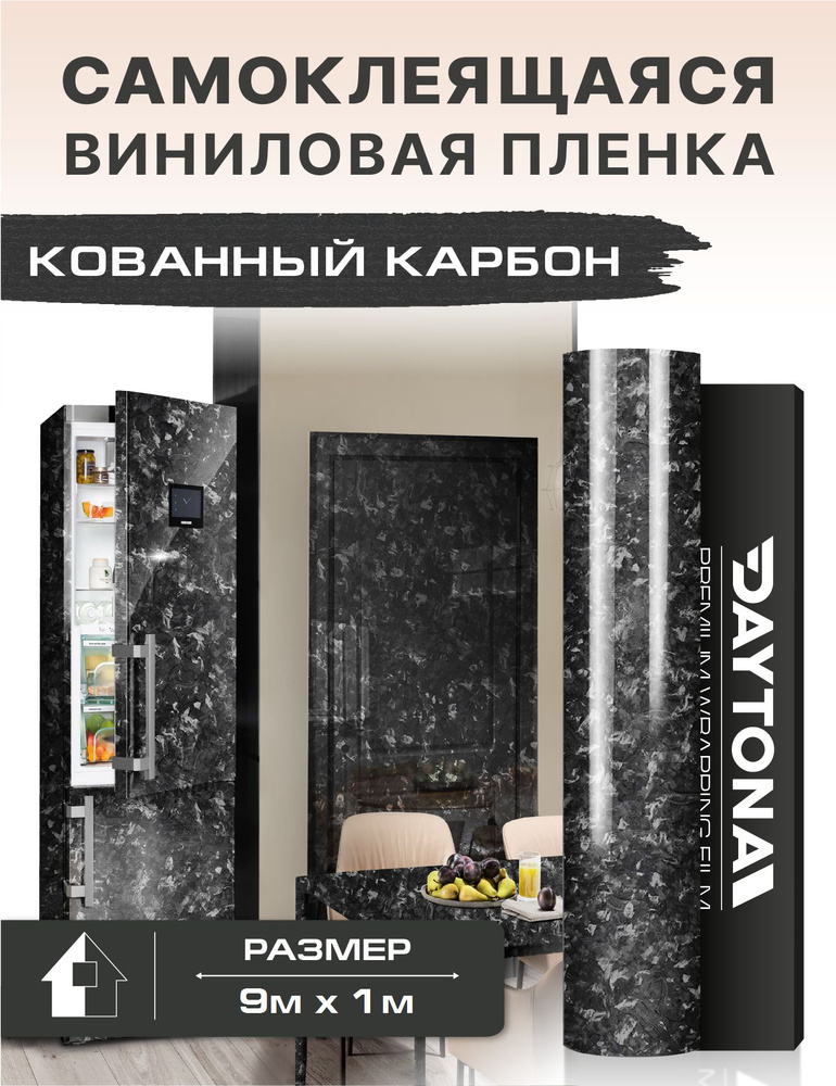 Самоклеящаяся пленка для мебели Кованый глянцевый карбон (9м х 1м) Черный  #1