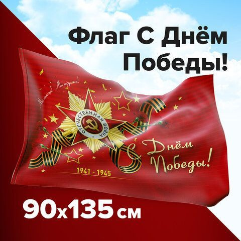 Флаг "С Днём Победы!" 90х135 см, полиэстер #1