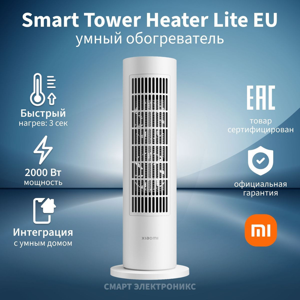 Тепловентилятор xiaomi smart tower heater lite